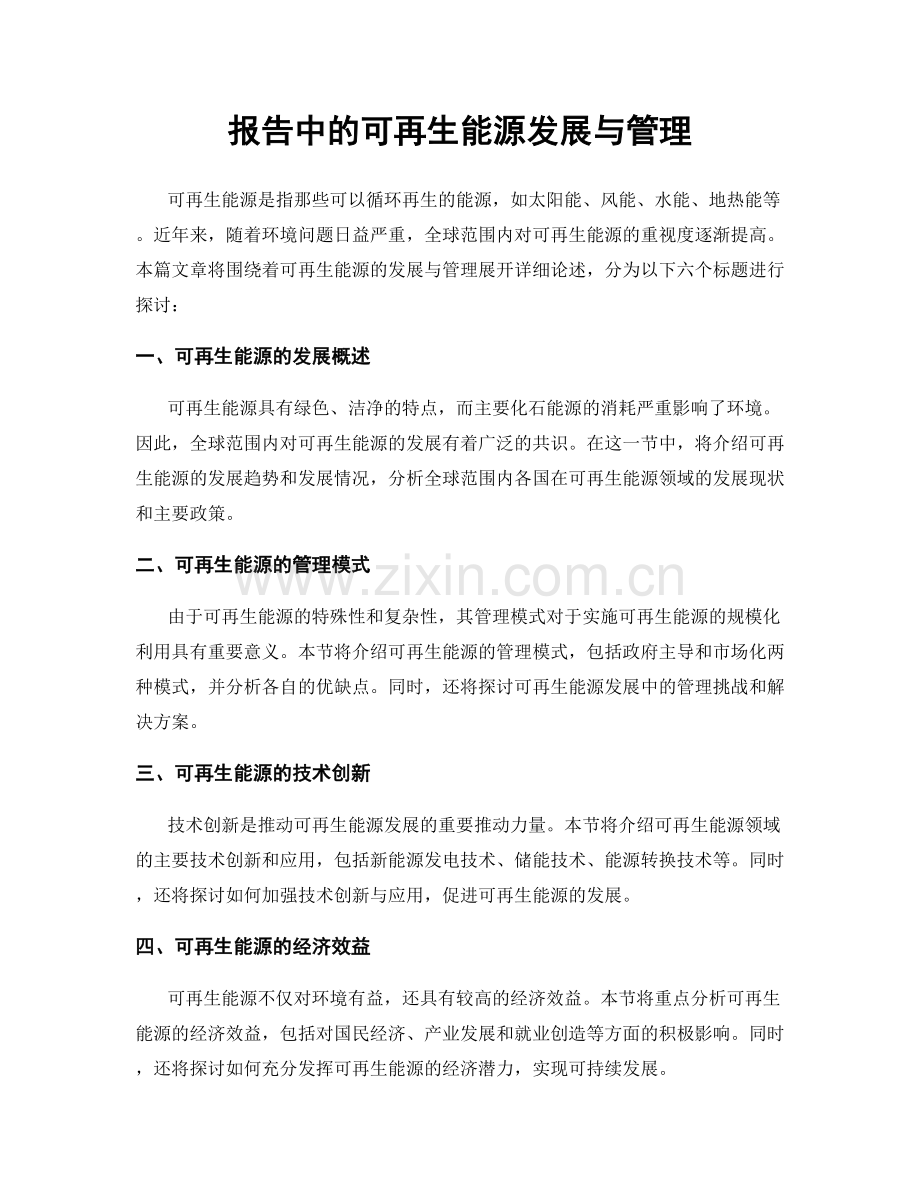 报告中的可再生能源发展与管理.docx_第1页