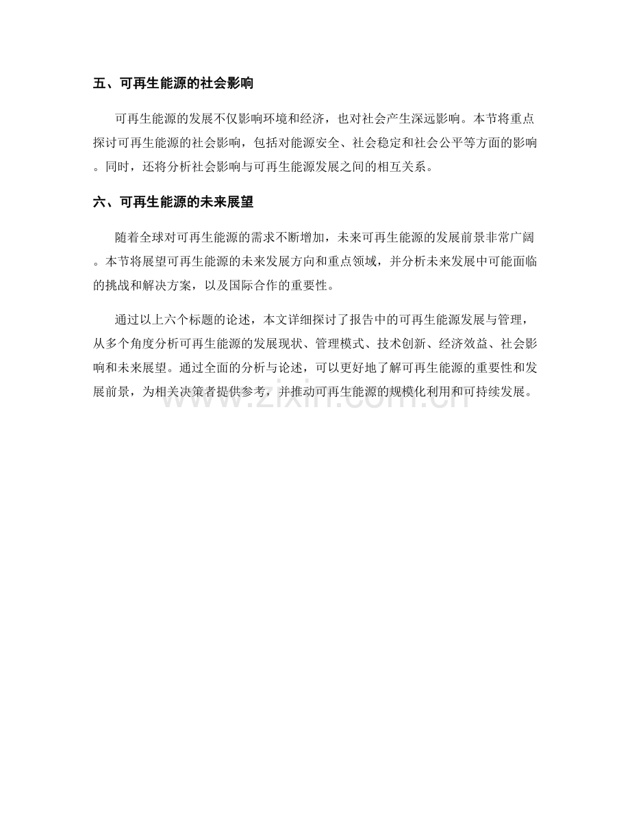 报告中的可再生能源发展与管理.docx_第2页