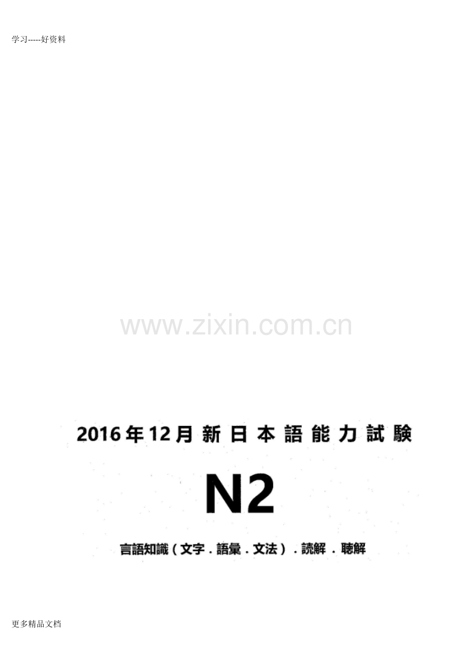 12月全国日语能力测试jlpt-n2历年真题试题试卷答案解析及听力原文资料.复习进程.doc_第1页