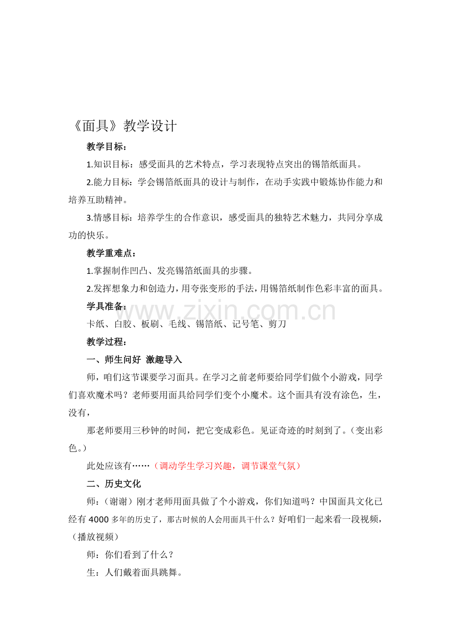 人美版小学美术三年级上册《面具》教学设计.doc_第1页