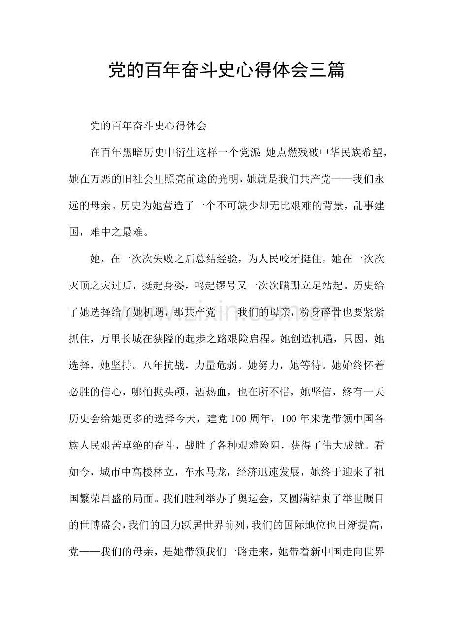 党的百年奋斗史心得体会三篇.docx_第1页