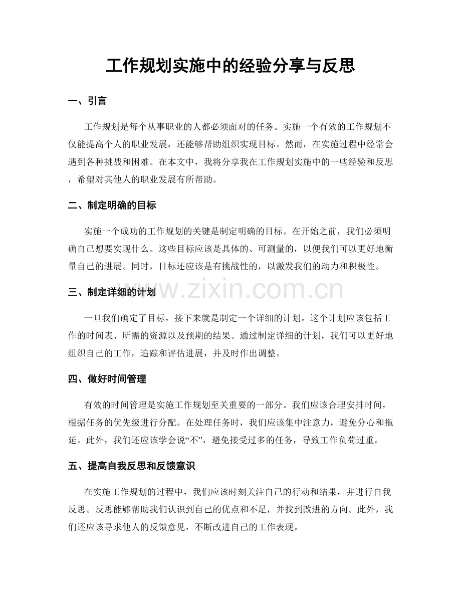 工作规划实施中的经验分享与反思.docx_第1页