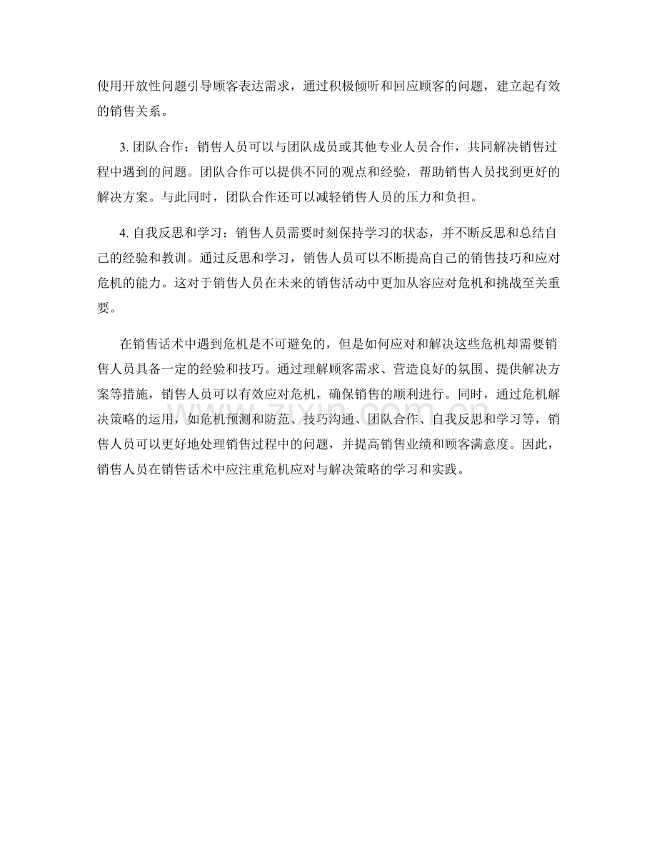 销售话术中的危机应对与解决策略.docx_第2页