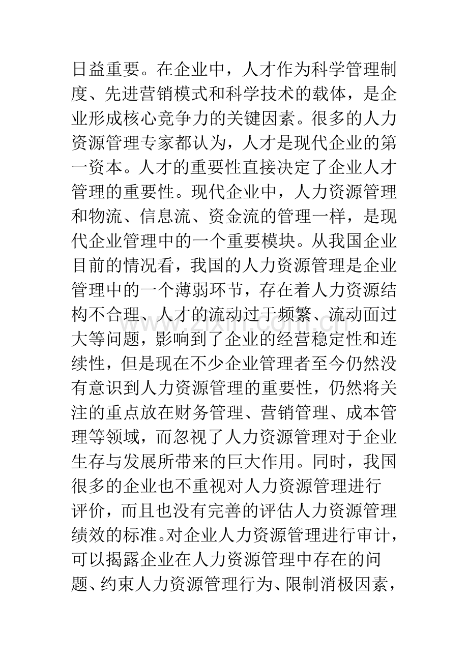 人力资源管理审计.docx_第2页