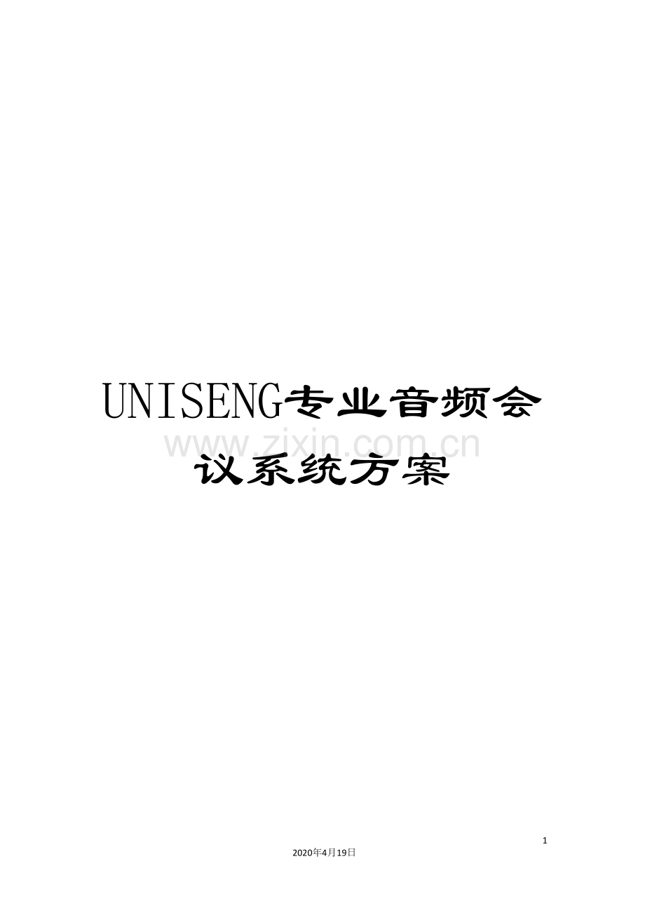 UNISENG专业音频会议系统方案.doc_第1页