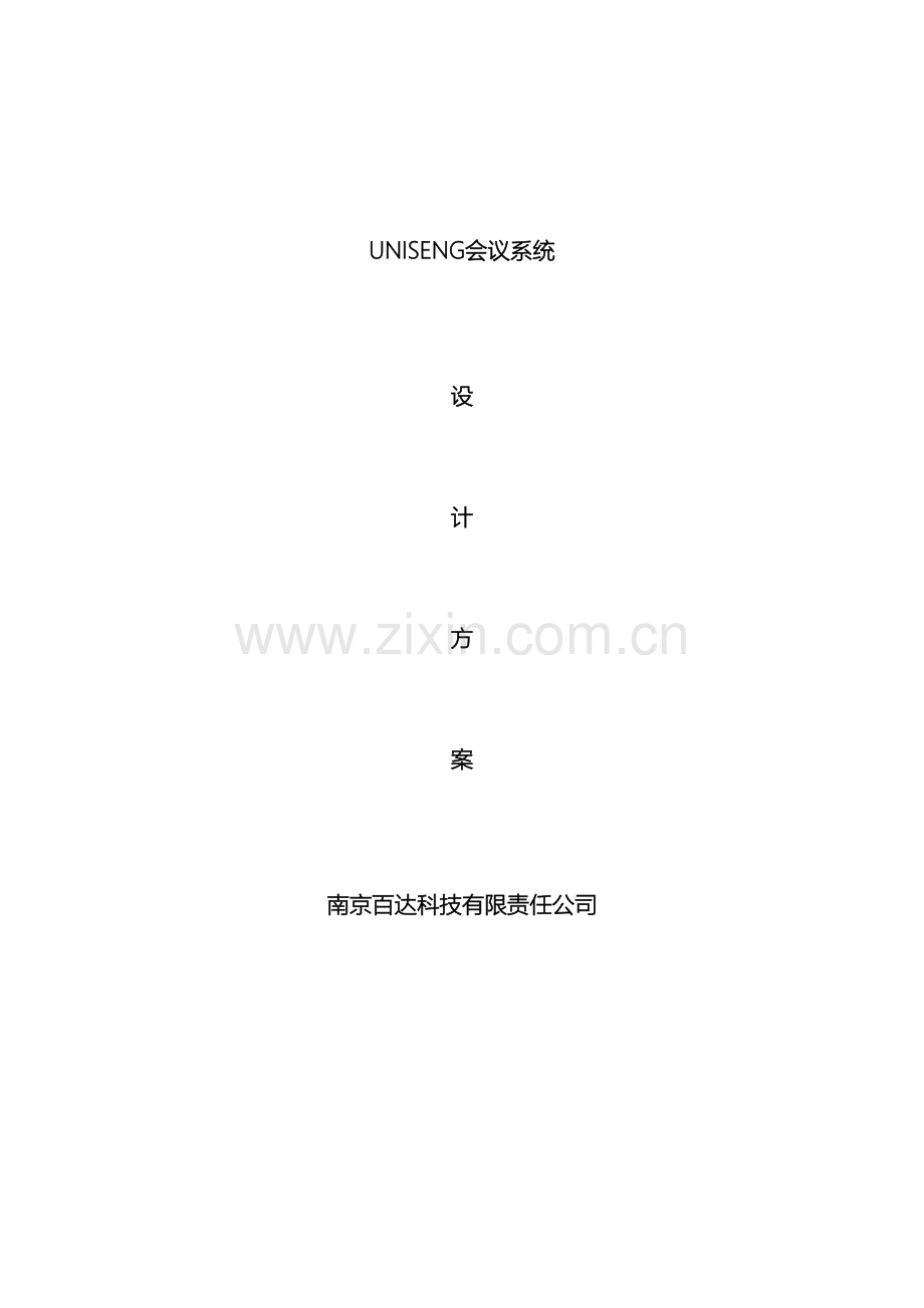 UNISENG专业音频会议系统方案.doc_第2页