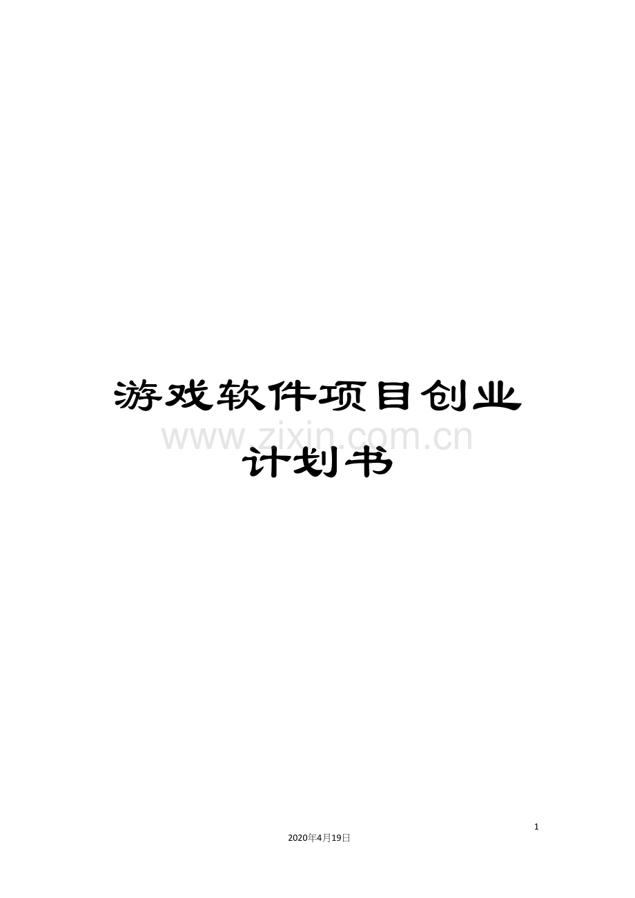 游戏软件项目创业计划书.docx_第1页