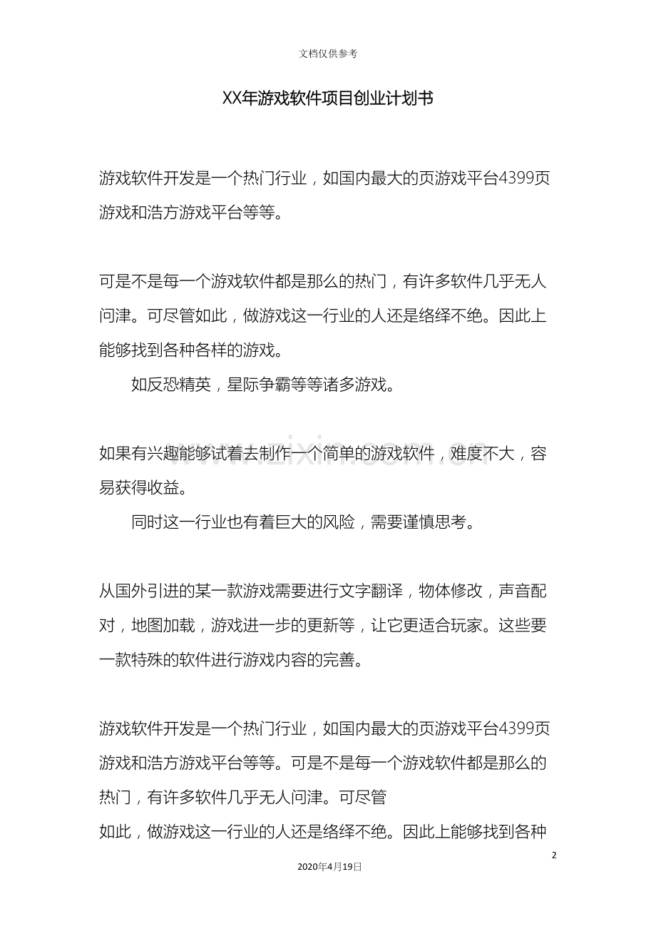 游戏软件项目创业计划书.docx_第2页