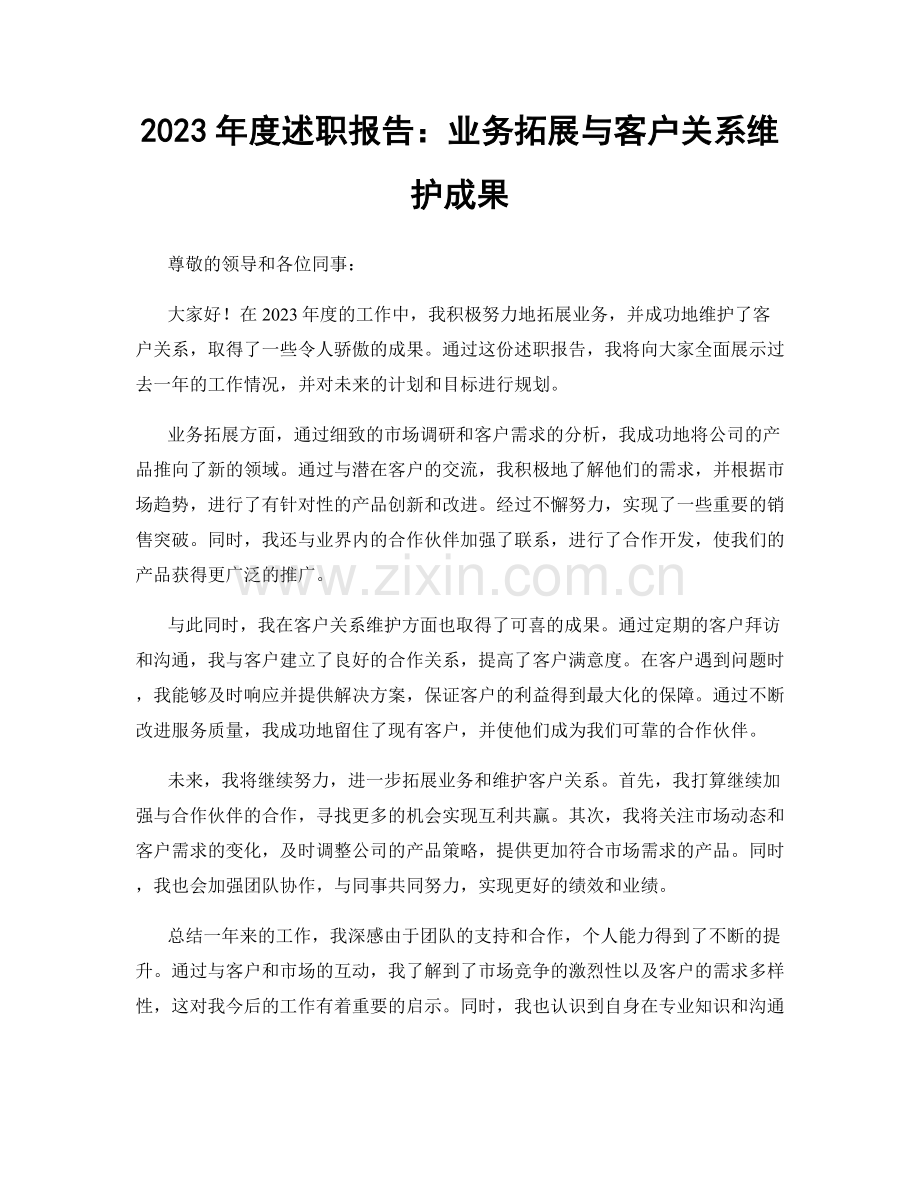 2023年度述职报告：业务拓展与客户关系维护成果.docx_第1页