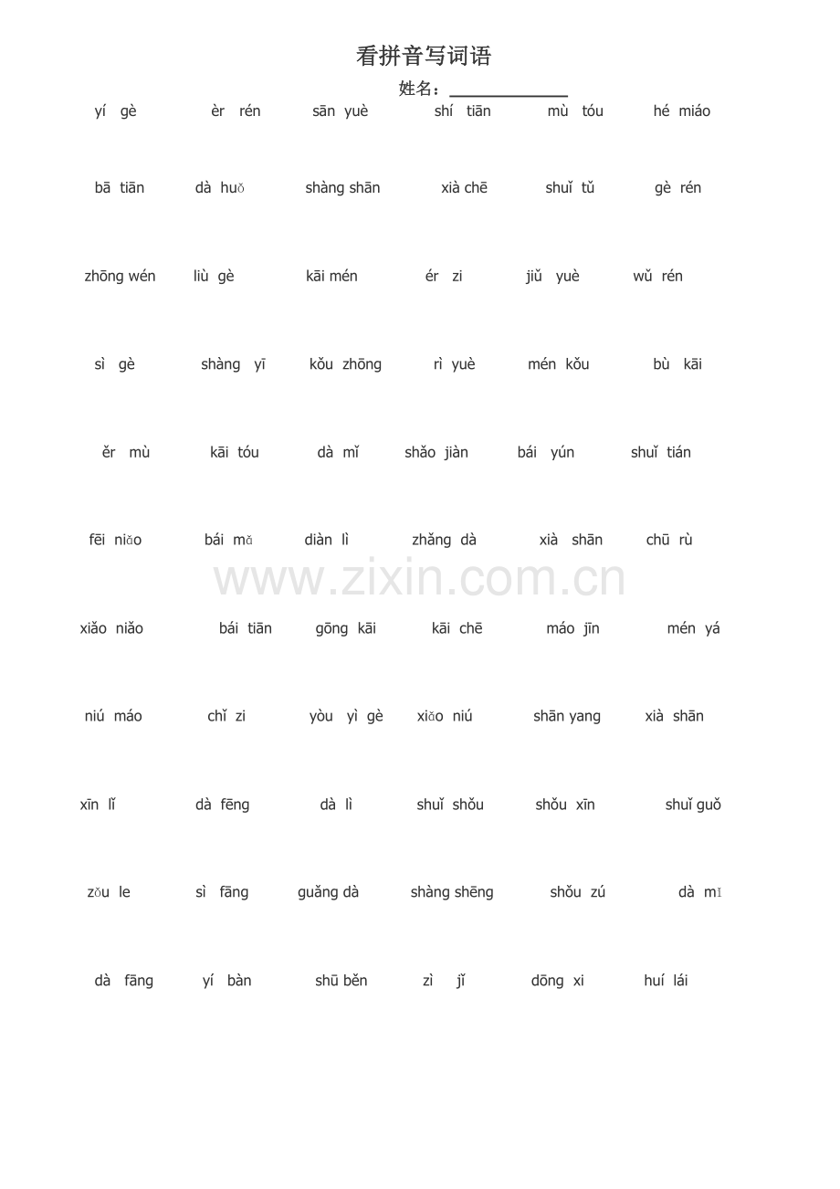 一年级上册看拼音写词语(全).doc_第1页