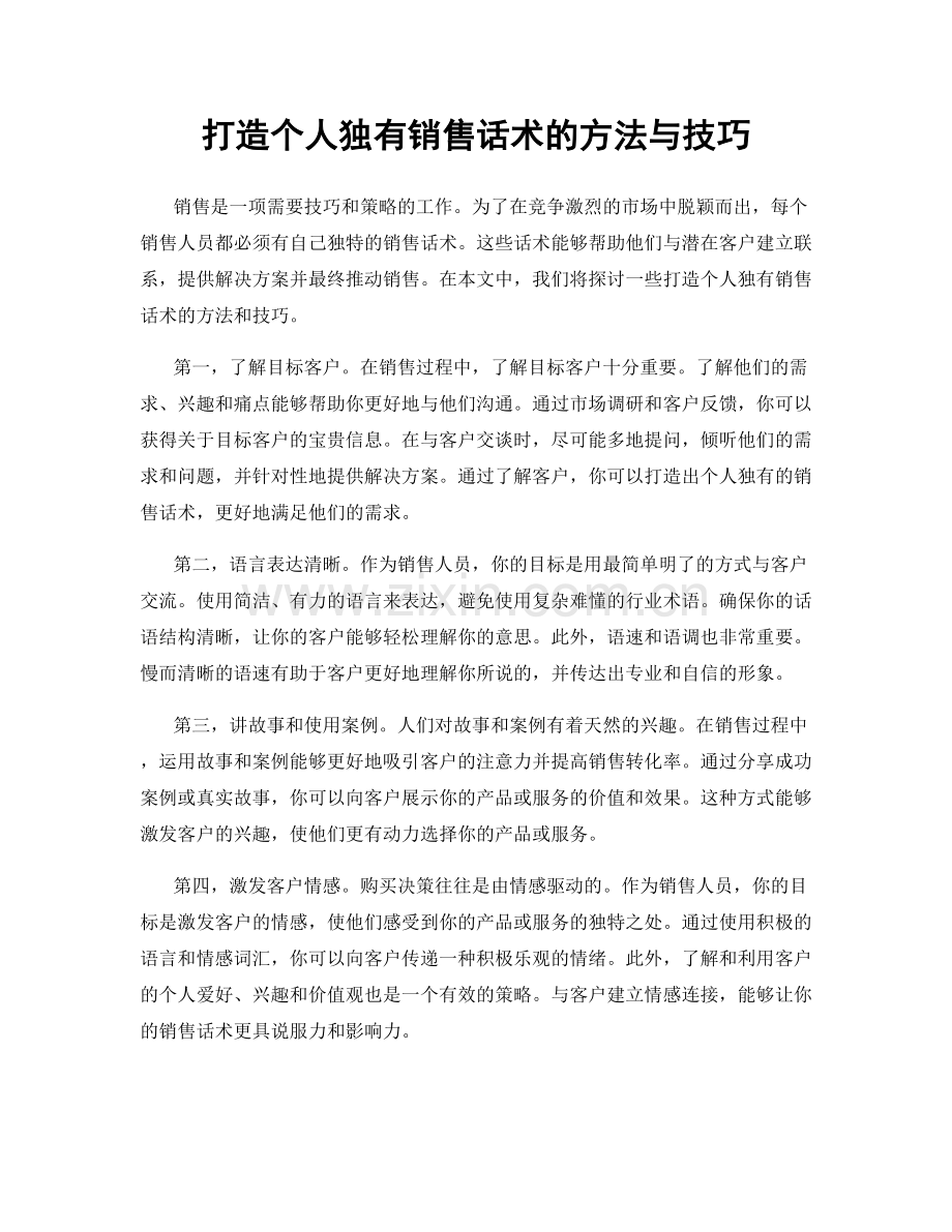 打造个人独有销售话术的方法与技巧.docx_第1页