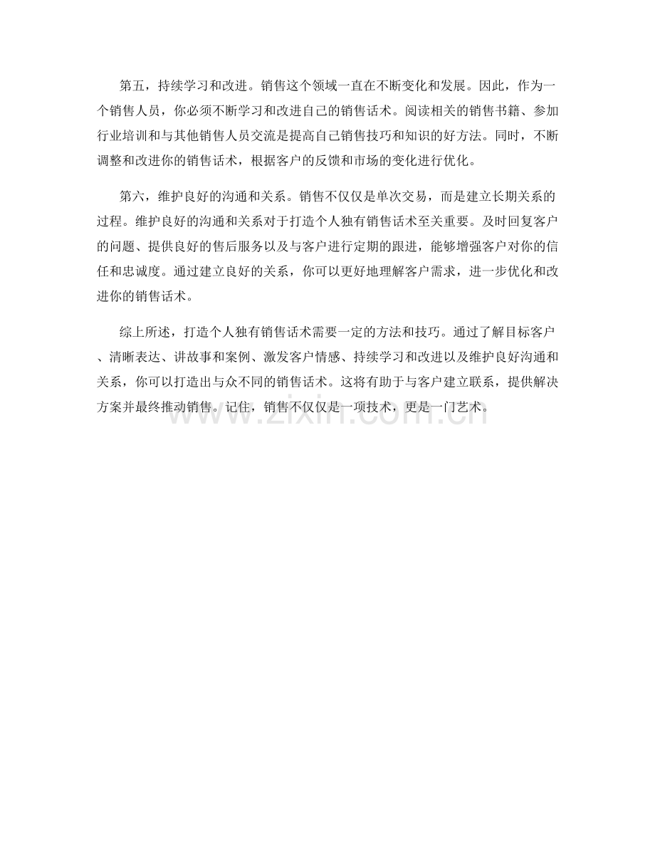 打造个人独有销售话术的方法与技巧.docx_第2页
