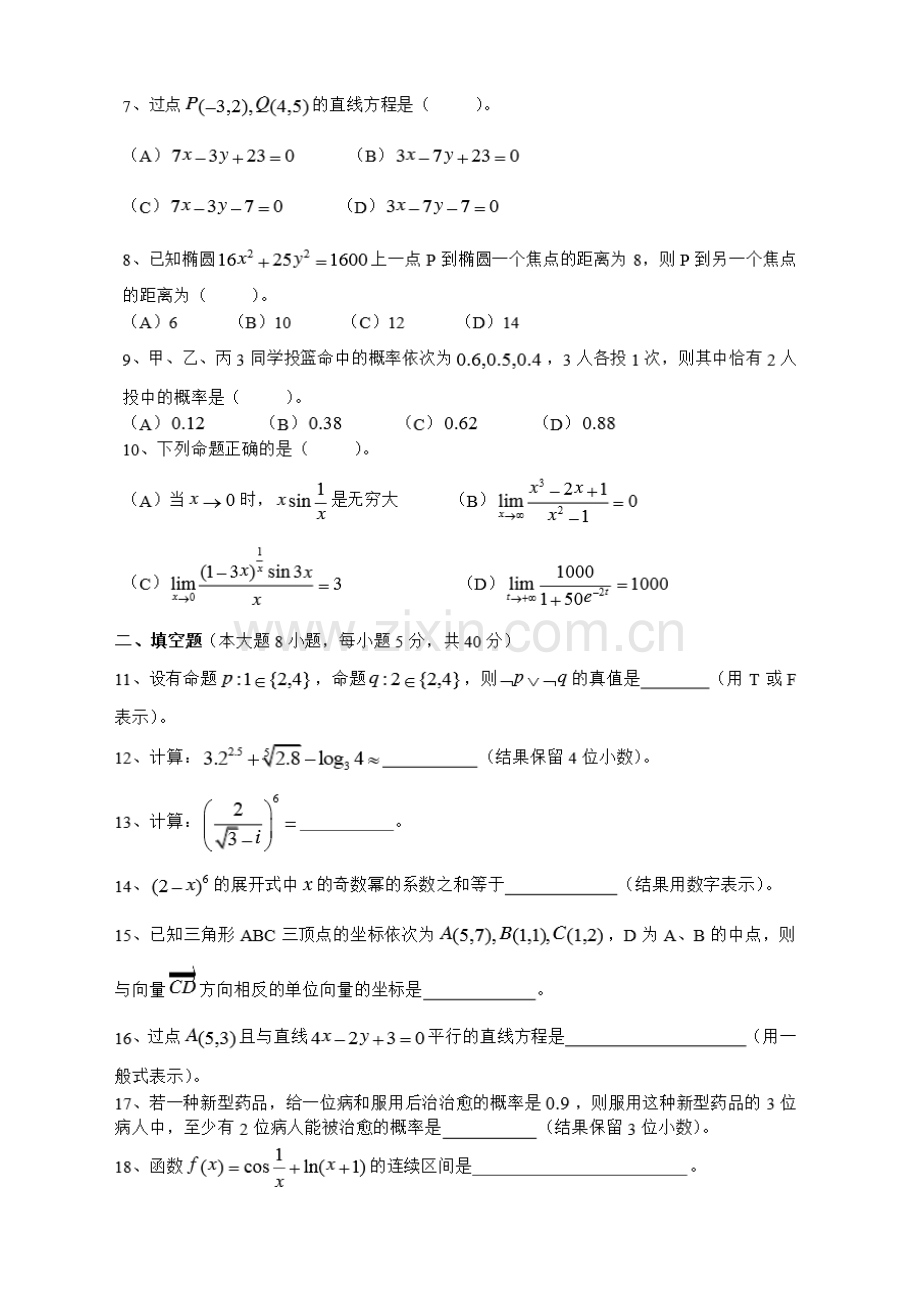 湖南省对口招生考试数学试卷及答案(-2018年).doc_第2页