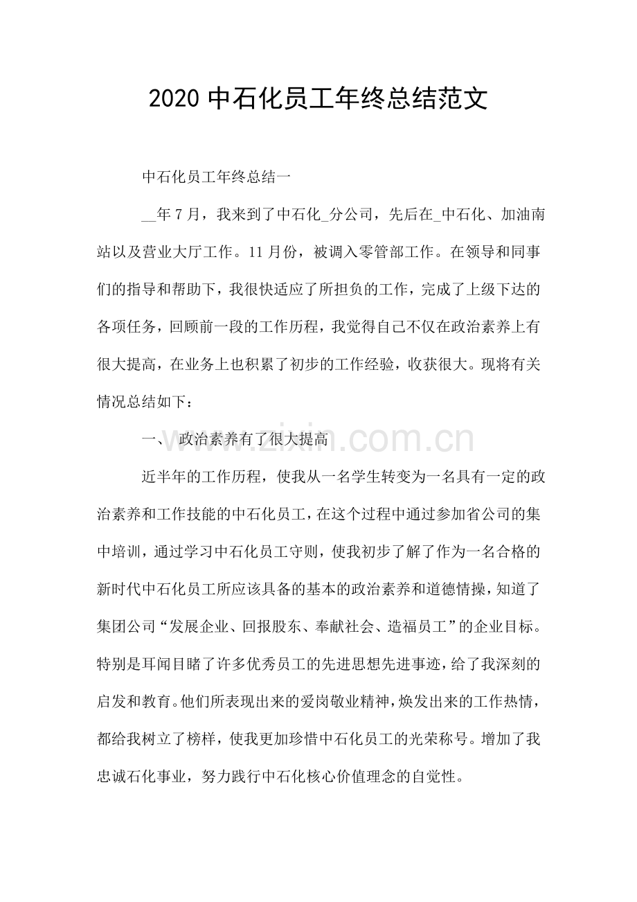 中石化员工年终总结范文.doc_第1页