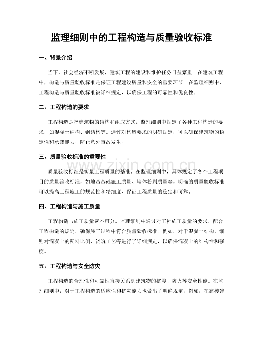监理细则中的工程构造与质量验收标准.docx_第1页