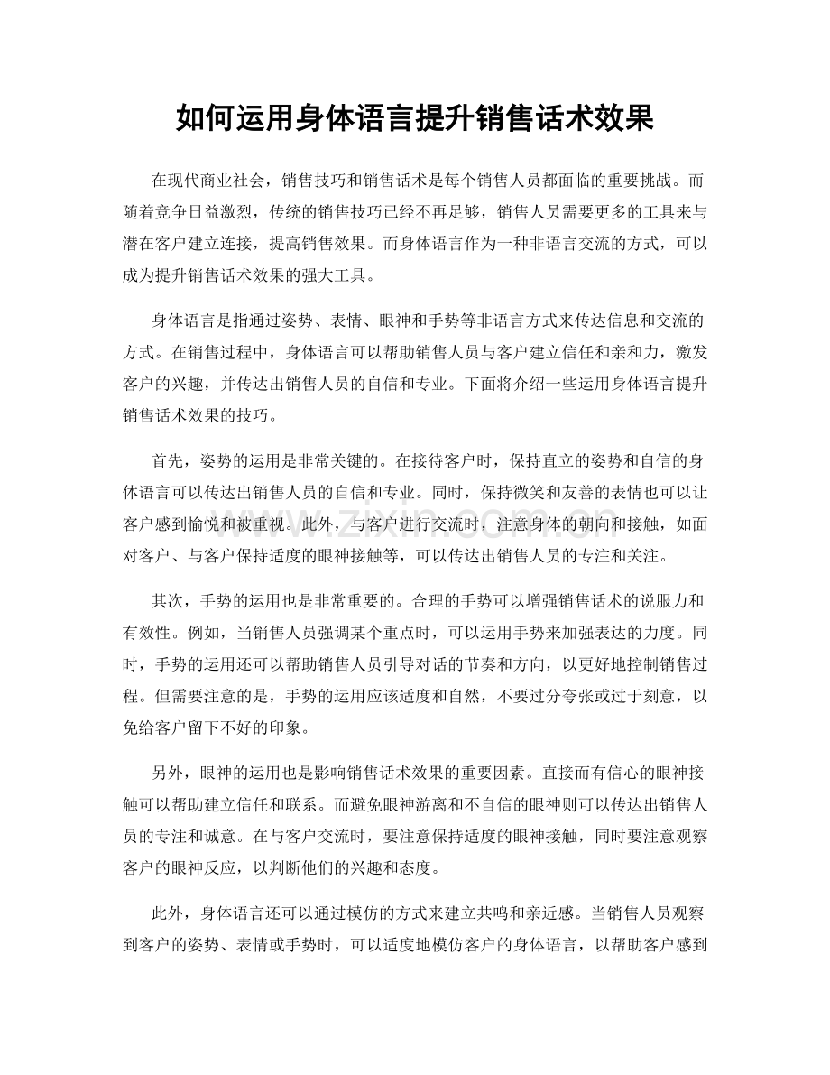 如何运用身体语言提升销售话术效果.docx_第1页