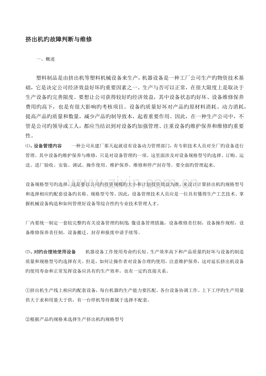 挤出机的故障判断与维修.docx_第1页