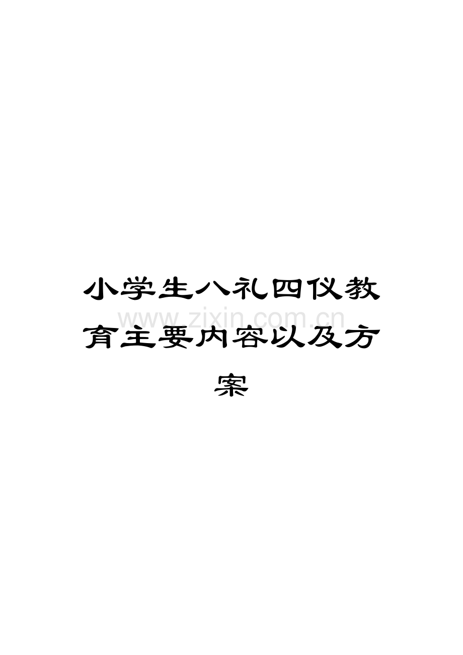 小学生八礼四仪教育主要内容以及方案.doc_第1页