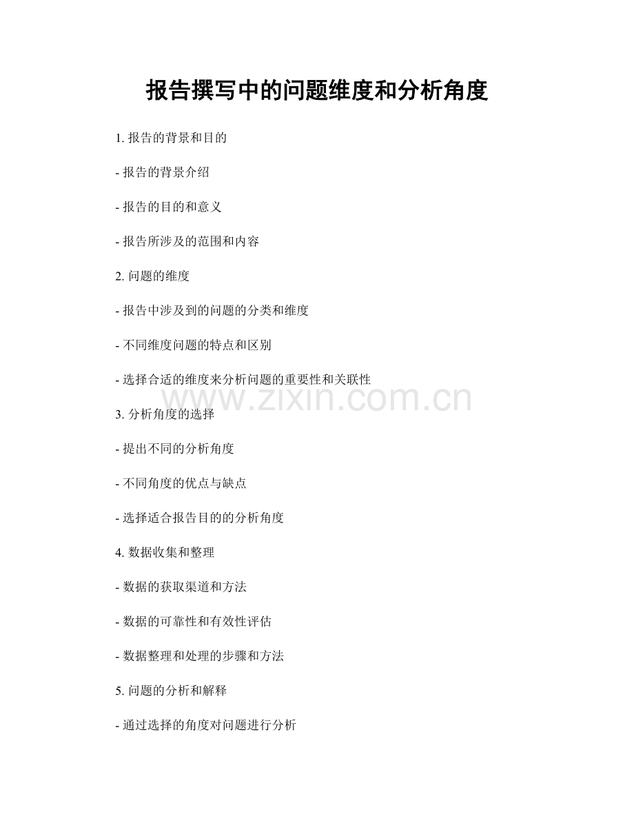 报告撰写中的问题维度和分析角度.docx_第1页