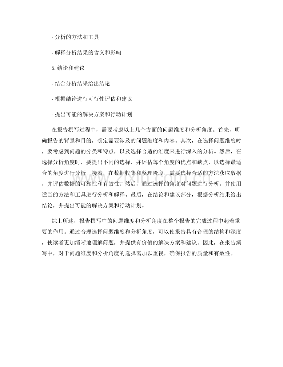 报告撰写中的问题维度和分析角度.docx_第2页