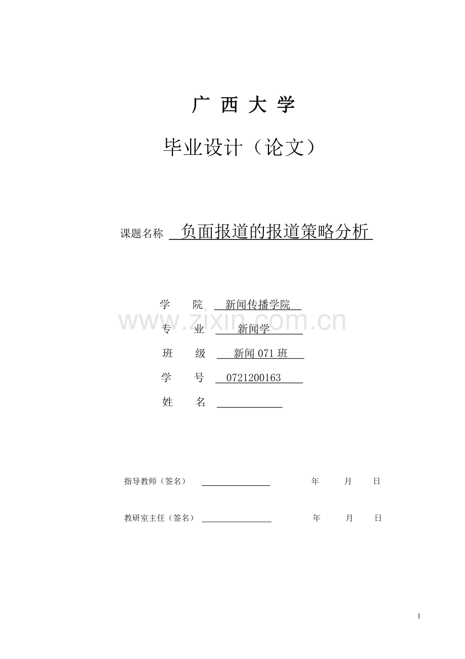 负面报道的报道策略分析(新闻学毕业论文).doc_第1页