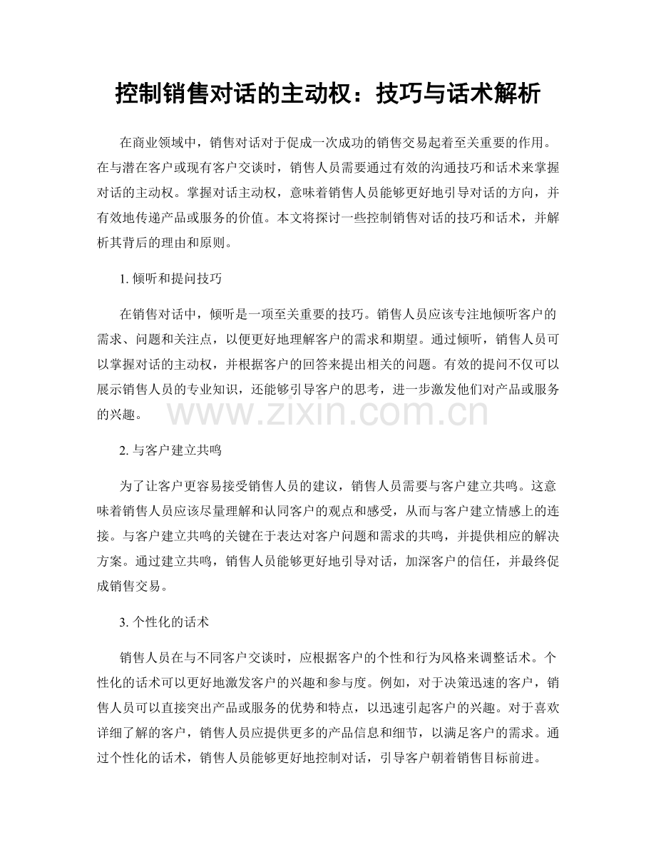 控制销售对话的主动权：技巧与话术解析.docx_第1页