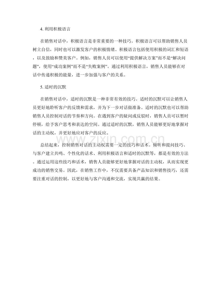 控制销售对话的主动权：技巧与话术解析.docx_第2页