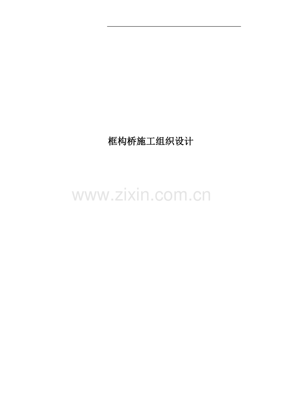 框构桥施工组织设计.doc_第1页