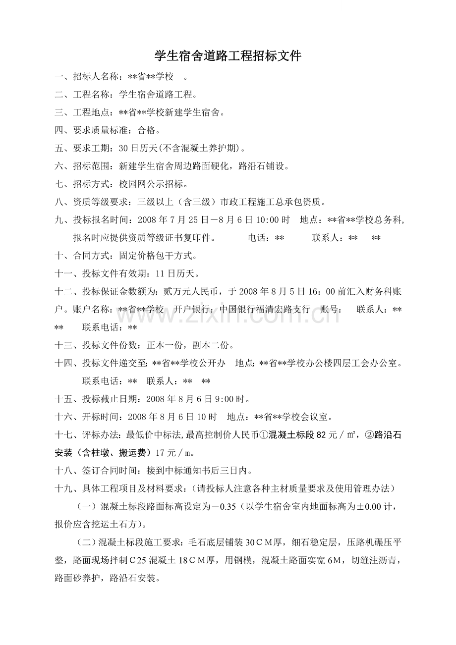 学生宿舍道路工程招标文件.doc_第1页