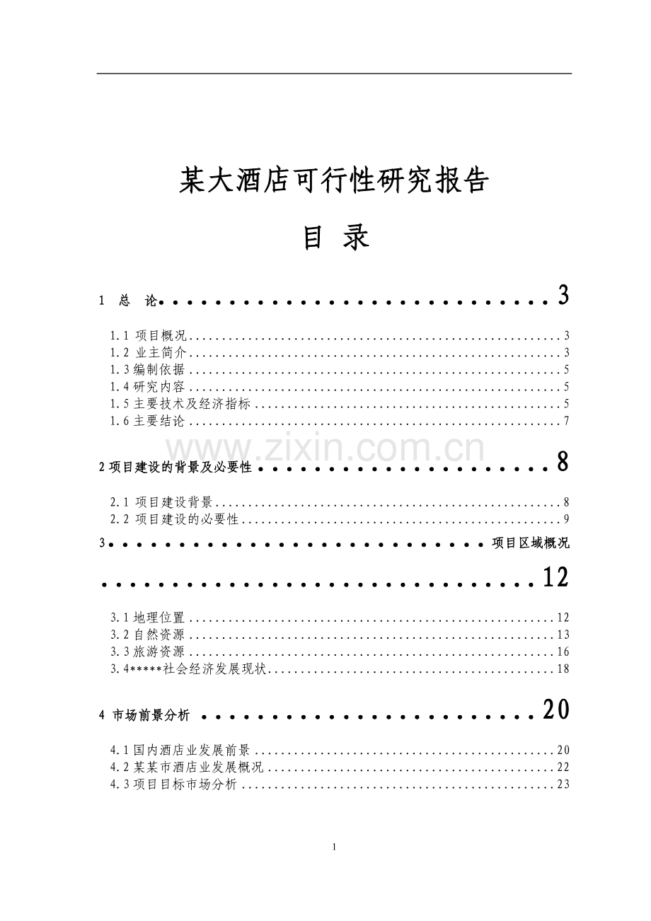 某某大酒店可行性研究报告书.doc_第2页