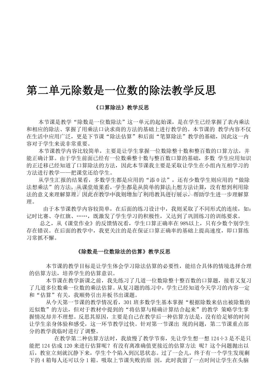 人教版三年级下册数学各单元各课时教学反思(全册).doc_第1页