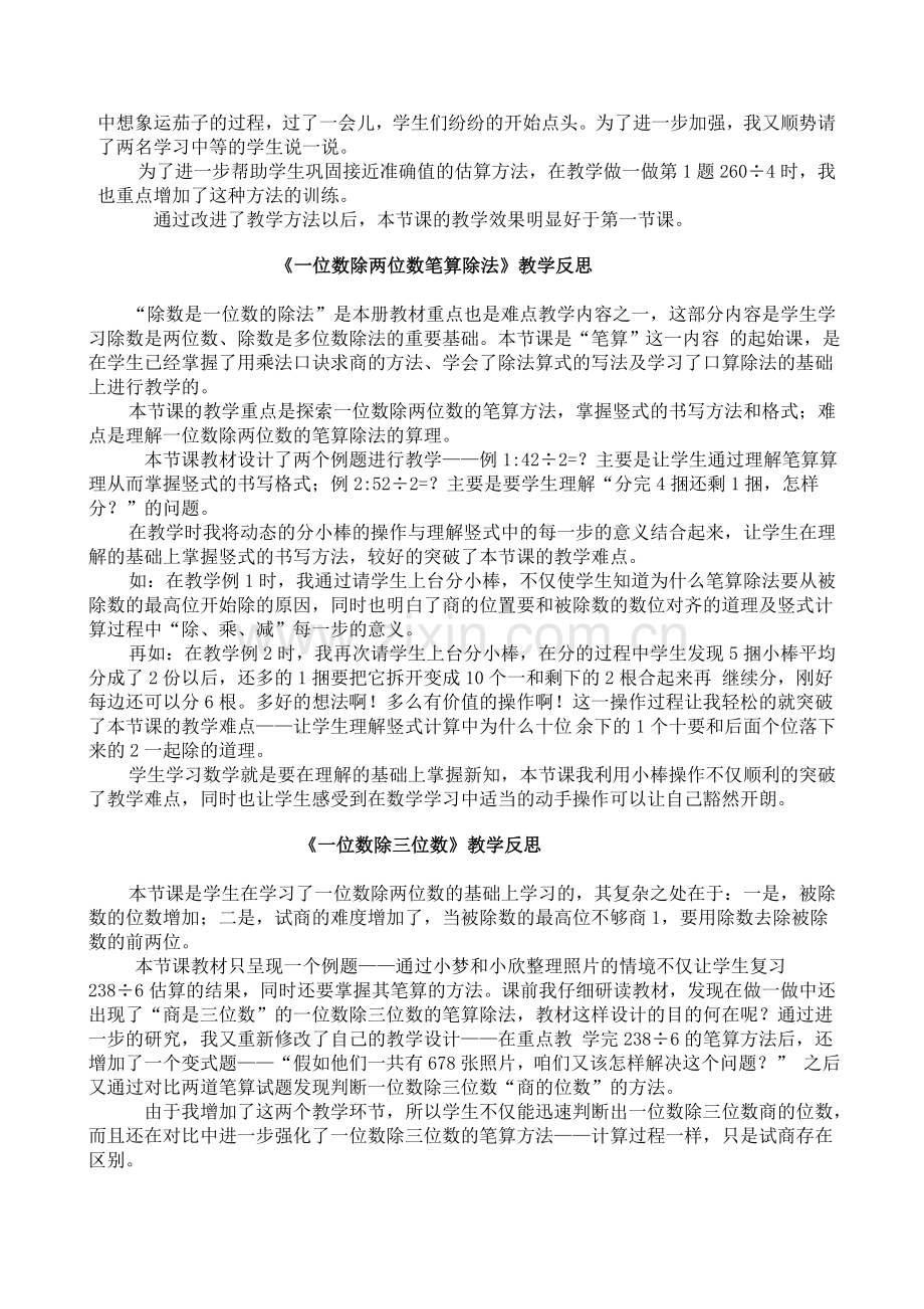 人教版三年级下册数学各单元各课时教学反思(全册).doc_第2页