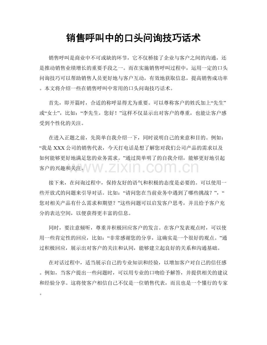 销售呼叫中的口头问询技巧话术.docx_第1页