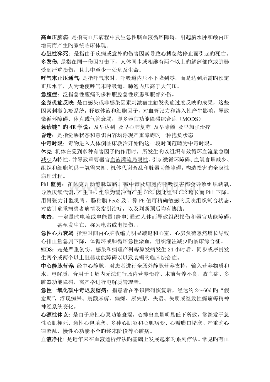 急诊医学名解和填空.docx_第1页