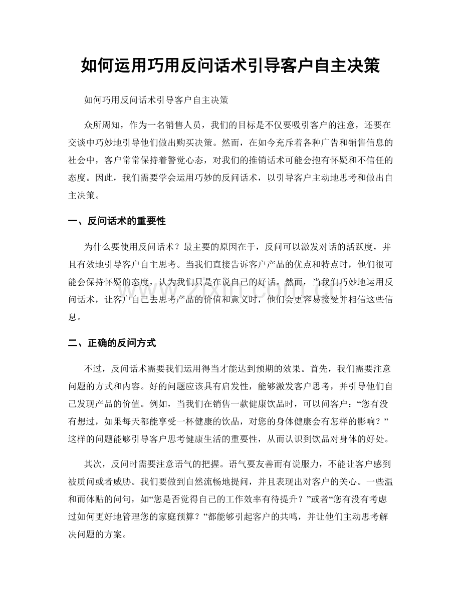 如何运用巧用反问话术引导客户自主决策.docx_第1页