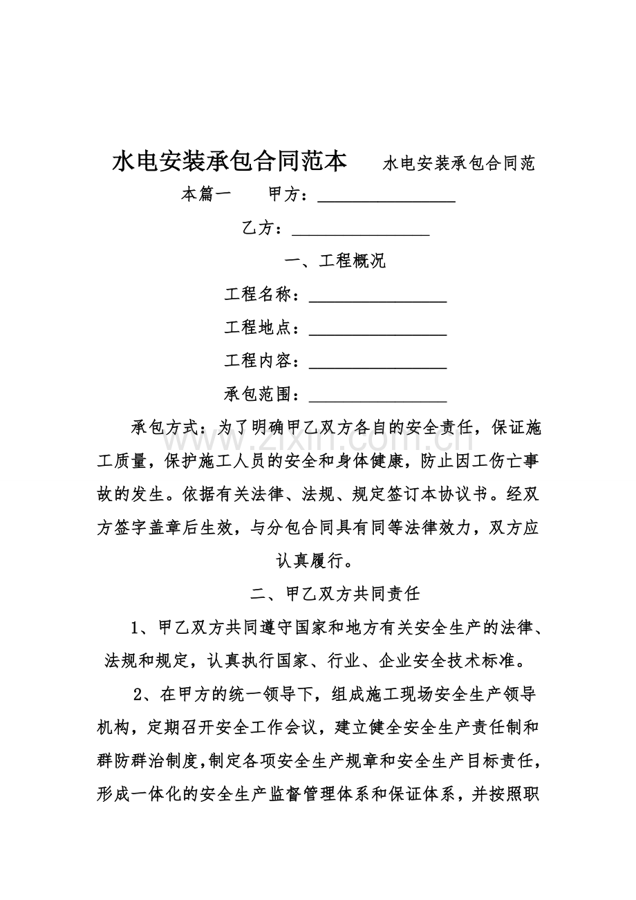 水电安装承包合同范本.doc_第1页