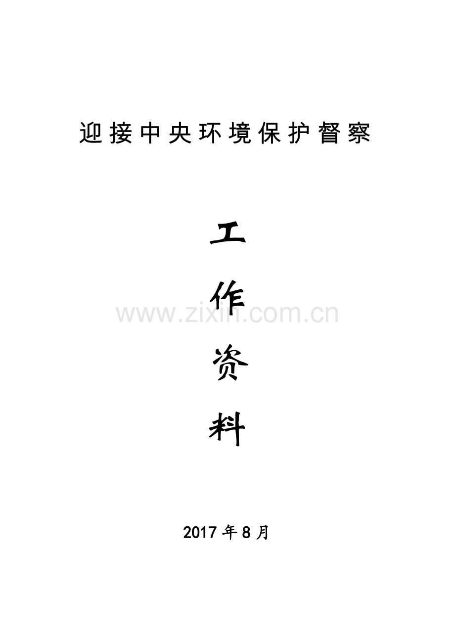 迎接中央环境保护督察工作资料.doc_第1页