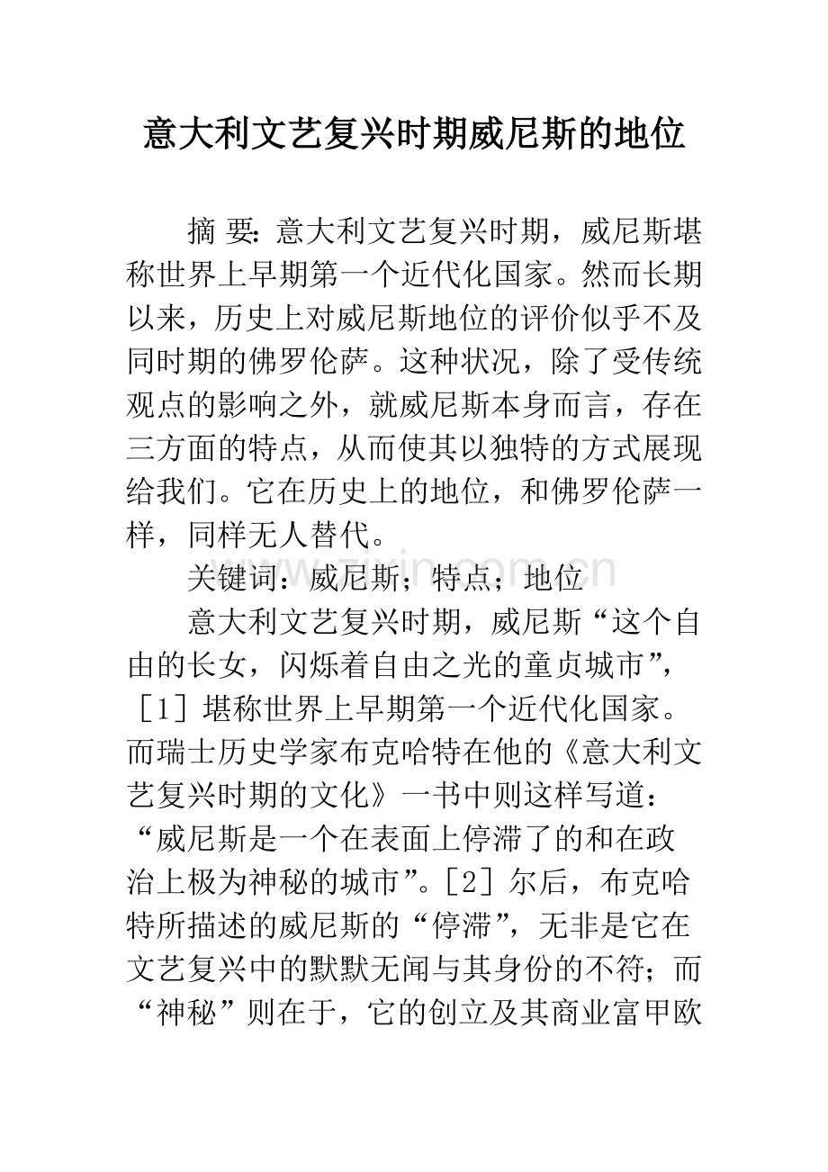 意大利文艺复兴时期威尼斯的地位.docx_第1页