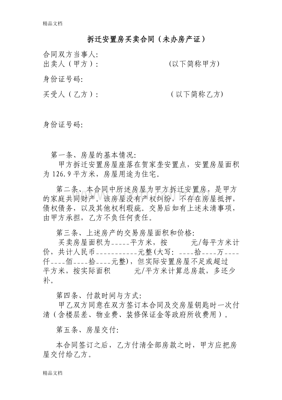 拆迁安置房买卖合同范本(修订版)资料.docx_第1页