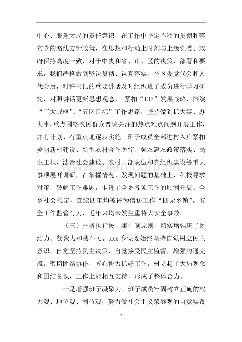 乡领导班子运行情况及班子成员履职情况自查报告.doc_第2页