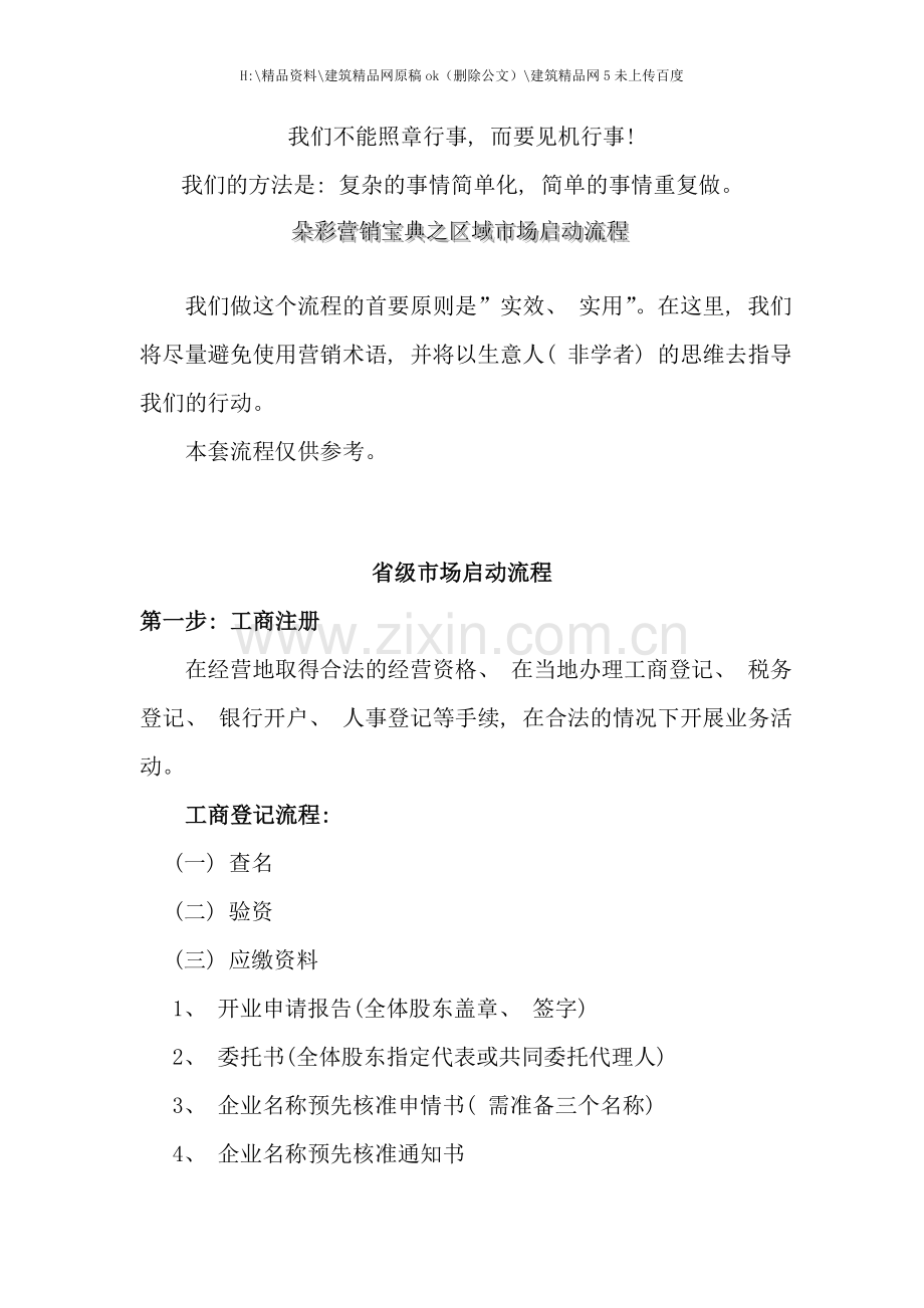 朵彩营销宝典之区域市场启动流程.doc_第1页