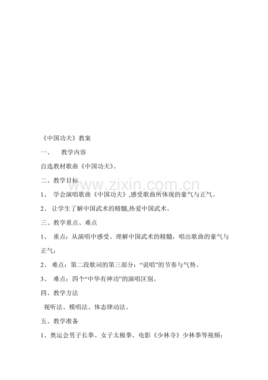 人教版小学音乐四年级下册《中国功夫》教案.doc_第1页