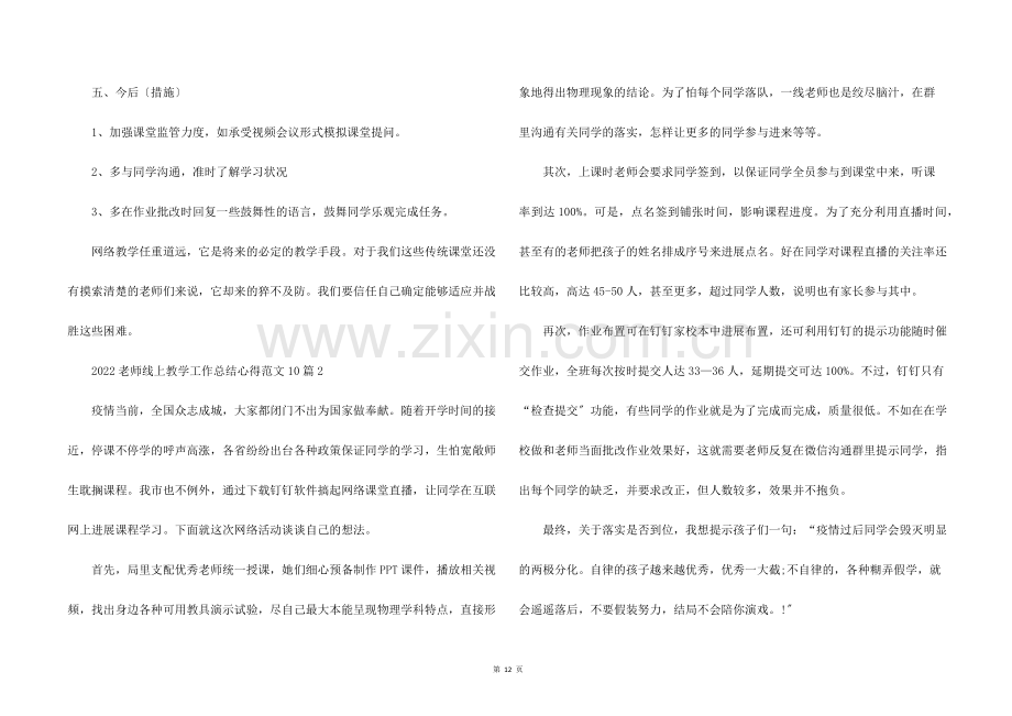 2022老师线上教学工作总结心得10篇.docx_第2页
