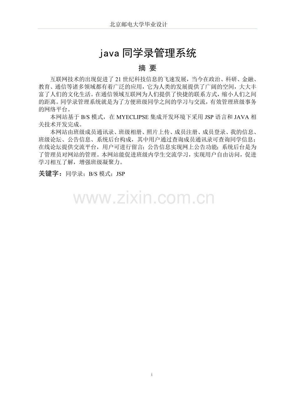 java同学录管理系统学士学位论文.doc_第1页