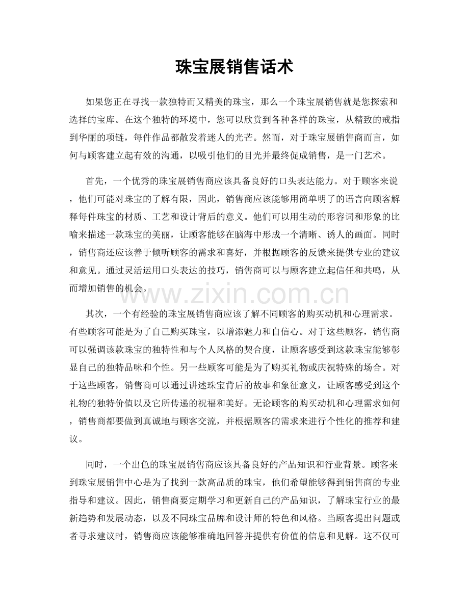 珠宝展销售话术.docx_第1页