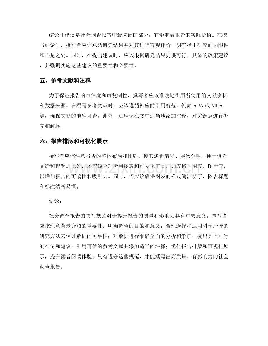 社会调查报告的撰写规范.docx_第2页