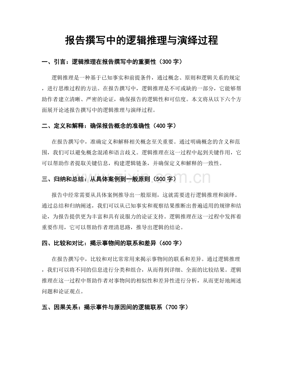 报告撰写中的逻辑推理与演绎过程.docx_第1页