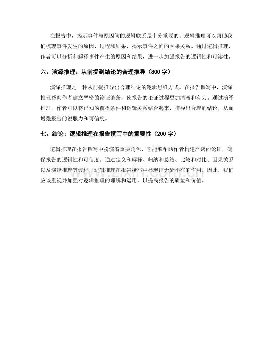 报告撰写中的逻辑推理与演绎过程.docx_第2页
