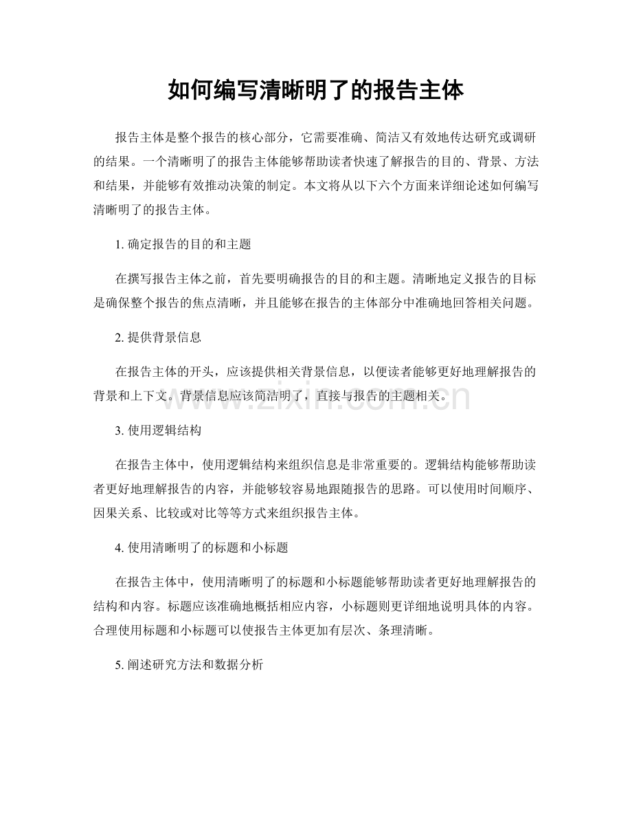 如何编写清晰明了的报告主体.docx_第1页