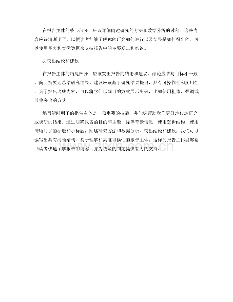 如何编写清晰明了的报告主体.docx_第2页